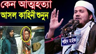 কেন আত্মহত্যা করল আকাশ আসল কাহিনী শুনুন। মোজাম্মেল হক সাঈদ muzammel hoque said