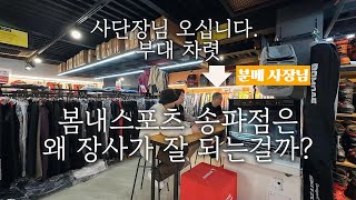 서울에서 스키가 제일 많이 팔리는 이 곳, 왜 장사가 잘 되는 걸까? with.봄내스포츠 송파점