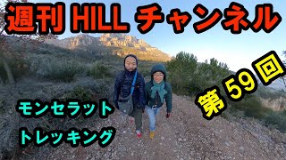 第59回 HILLチャンネル（2020.01.13）