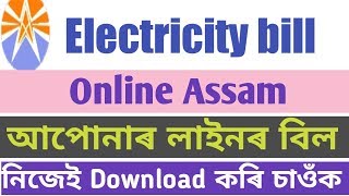 How to check online electricity bill in Assam ll আপোনাৰ লাইনৰ বিল কেনেকৈ চাৱ ll