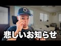 【悲報】ご報告があります