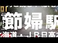 難読駅名クイズ 北海道 jr根室本線 日高本線 留萌本線 難読漢字問題 ネプリーグ風 難しい 読めない 難読地名テスト 難読駅 北一已 大楽毛 新冠 野花南 節婦 秩父別 読み方