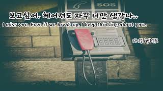 남자ASMR/ Eng Sub |  보고싶어.. 자꾸 너만 생각나. 헤어진 남친의 음성 메세지  (이 | 女性向け | 남친롤플| Korean Boyfriend ASMR)