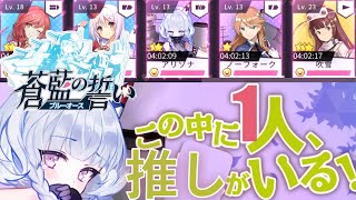 【ブルーオース】ブルーオース最推しの娘が決まりました【推し戦姫】