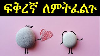 እንፈላለግ ክፍል 9  ፍትፈታ Dating