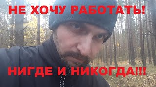 НЕ хочу работать!!! НИГДЕ и НИКОГДА!!!