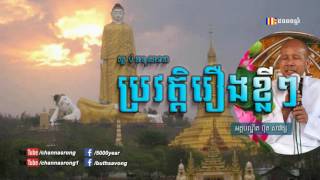 ស្តាប់ប្រវត្តិរឿងខ្លីៗក្នុងជាតក (៤ម៉ោង)- ប៊ុត សាវង្ស​ - Buth Savong 2017 - Khmer Buddhist