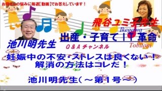 【胎内記憶】池川明先生と飛谷ユミ子先生の出産・子育てQ\u0026A（サンプル動画）