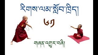 རིགས་ལམ་སློབ་ཁྲིད།། 061 གཞན་འགྱུར་བཞི། DIALECTIC