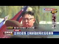 全球防疫情來搗蛋 北朝鮮發射短程導彈－民視新聞