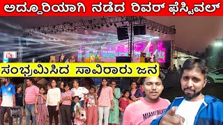 Nandini River Festival 2023 Vlog | ಮಂಗಳೂರಿನಲ್ಲಿ ಅದ್ದೂರಿಯಾಗಿ ನಡೆದ ನಂದಿನಿ ರಿವರ್ ಫೆಸ್ಟಿವಲ್