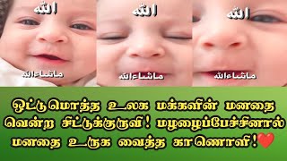 ஒட்டுமொத்த உலக மக்களின் மனதை வென்ற சிட்டுக்குருவி! மழழைப்பேச்சினால் மனதை உருக வைத்த காணொளி!❤️