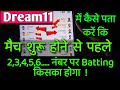 मैच शुरू होने से पहले कैसे पता करें कि 1,2,3,4,5,6.... नंबर पर कौन Player Batting करने आयेगा। !