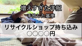 【50代捨て活②】洋服を手放す基準と買取価格