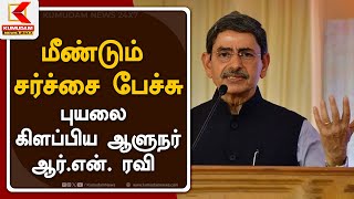 National Education Policy : மீண்டும் சர்ச்சை பேச்சு - புயலை கிளப்பிய ஆளுநர் ஆர்.என். ரவி | RN Ravi