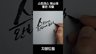 스트레스 해소에 좋은 차 (캘리그라피)