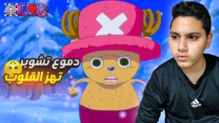 لحظة الوداع المؤثرة 😭: تشوبر يترك الماضي و ينضم الى طاقم لوفي ⚔🔥 | One Piece