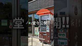 予告!!おもしろ自販機2024「佐賀県総集編!!」本日公開!!