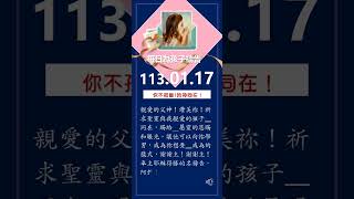 禱告文-113年1月17日-- 賜給他屬靈的恩賜和眼光 #為孩子禱告