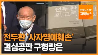 [자막뉴스] 내일 전두환 '사자명예훼손' 결심공판…구형량은 / 연합뉴스TV (YonhapnewsTV)