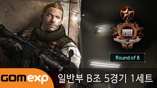 립톤 2014 섬머 서든어택 챔피언스리그 일반부 8강 B조 5경기 1세트