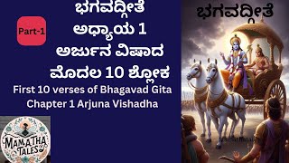 Part-1!ಭಗವದ್ಗೀತೆ ಅಧ್ಯಾಯ 1,ಮೊದಲ 10 ಶ್ಲೋಕಗಳು|First 10 verses of Bhagavad Gita Chapter1 ArjunaVishadha