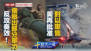 【0814 十點不一樣LIVE】反攻奏效!俄撤出部分軍力    美再批准對以軍售