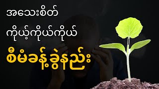 အသေးစိတ်ကိုယ့်ကိုယ်ကိုယ် စီမံခန့်ခွဲနည်း (Self Management ) #mindset #money #method