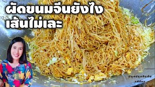 ผัดขนมจีนยังไงเส้นไม่เละ มาดูมือโปรเขาทำกัน | ปลูกปรุงกินกับแม่ต้อม