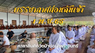 บรรยากาศก่อนฉัน ณ ศาลาสิ้นคิด 1 พ.ย. 65