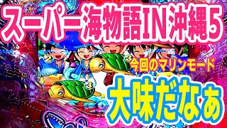 ［パチンコ 新台］Pスーパー海物語 IN沖縄5 初打ちリベンジ～朝からマリンモードでチャレンジしてみた～