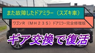 故障したドアミラー完全修理版（ワゴンR：ギア対策品へ交換）