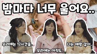 밤마다 너무 우는 아이 어떻게 해야 하나요.. 엄마들의 이야기  [안도리TV]