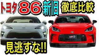 【新型GR86】世界初公開!!早速現行型86と比較!!発売が待ちどしい!ところで86-94って何??