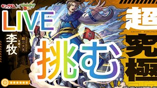 【モンスト】キングダム 李牧＆天魔お手伝い色々〜ゆっくり雑談配信ー初見さんもよろしくお願いしますLIVE配信【LIVE配信】