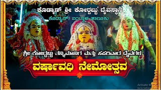 || ಕೊಡ್ಮಾಣ್  ಶ್ರೀ ಕೋರ್ದಬ್ಬು  ದೈವಸ್ಥಾನ, ಕೊಡ್ಮಾಣ್ ಬಂಟ್ವಾಳ ತಾಲೂಕು || ವರ್ಷಾವಧಿ ನೇಮೋತ್ಸವ ||