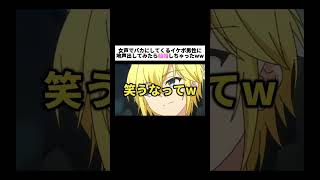 【神回】女声でバカにしてくるイケボ男性と話していきなり地声出したら結婚しちゃったんだがwwww #るぁたん #両声類 #切り抜き #アニメ