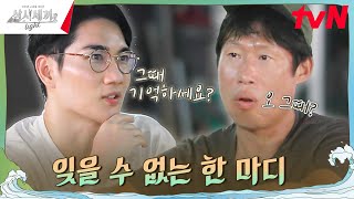 선배님 그때 기억나세요? 태구가 풀어주는 해진 선배 미담 #유료광고포함 #삼시세끼Light EP.8 | tvN 241108 방송