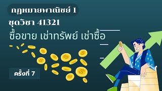 กฎหมายพาณิชย์ 1 : 41321 ซื้อขาย เช่าทรัพย์ เช่าซื้อ มสธ ครั้งที่ 7