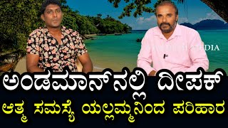 ಆ ವಿಚಿತ್ರ ಕೇಸ್ ಅಂಡಮಾನ್ ವರೆಗೂ ಕರೆಸಿಕೊಂಡಿದೆ | ಯಲ್ಲಮ್ಮ ತಾಯಿಯಿಂದಲೇ ಆ ಆತ್ಮ ಸಮಸ್ಯೆಗೆ ಪರಿಹಾರ ಸಿಕ್ಕಿದೆ