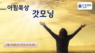 [아침묵상] 갓모닝 | 전10:10 | 2월28일