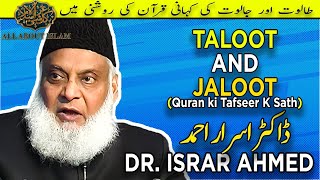 Taloot and Jaloot story | HAZRAT DAWOOD (AS) | Dr. Israr Ahmed