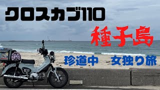 クロスカブ１１０　種子島　女独り旅