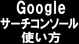 Googleサーチコンソールの使い方を徹底解説