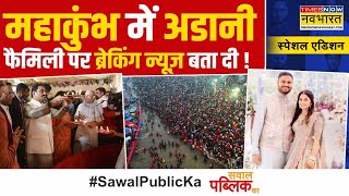 Sawal Public Ka: Ambani पुत्र जैसा दिव्य या 'अडानी' की शादी बेहद सिंपल ? | Gautam Adani | Mahakumbh