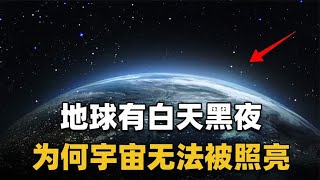 太阳能照亮地球，为何太阳和地球之间的太空却一片漆黑？