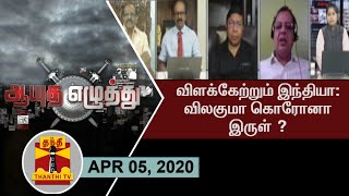 (05.04.2020) ஆயுத எழுத்து ஸ்பெஷல் - விளக்கேற்றும் இந்தியா : விலகுமா கொரோனா இருள்?