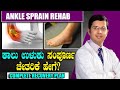 Video 29 – Ankle Sprain Rehab | ಕಾಲು ಉಳುಕು - ಸಂಪೂರ್ಣ ಚೇತರಿಕೆ ಹೇಗೆ? Complete Recovery Protocol