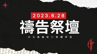 20230628｜禱告祭壇｜陳秋樺傳道