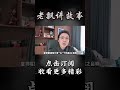 pt1 3【民间故事】阴桃花【老飘讲故事】 shorts